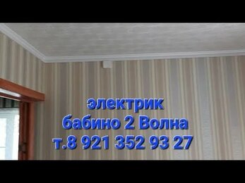 Электрик. Электромонтаж. Бабино 2