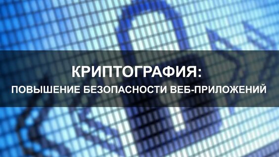 Повышение безопасности веб-приложений — Видео от Программисты, Видео уроки, Код