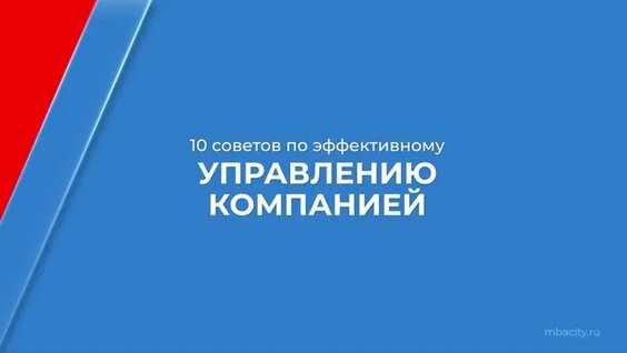 Курс обучения "Менеджмент в предпринимательстве (MBA)" - 10 советов по эффективному ...