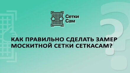 Как правильно сделать замер москитной сетки СеткаСам?