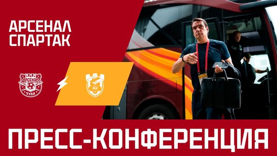 Пресс-конференция: «Арсенал» - «Спартак» - 1:2 — Видео от ПФК «Арсенал» Тула