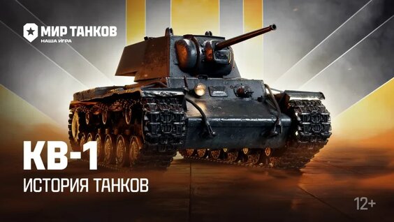 История танков: КВ-1 | Мир танков — Видео от Мир танков