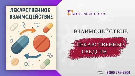Взаимодействие лекарственных средств — Видео от Вместе против гепатита