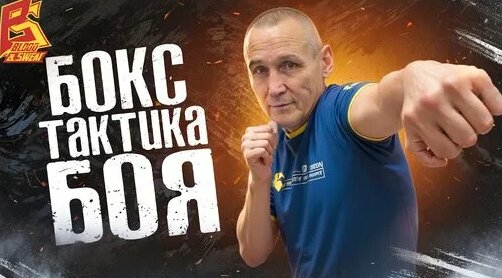 Соперник не выдержит / Работа первым номером / Тактика боя / Техника бокса Анатолия Александрова — В…