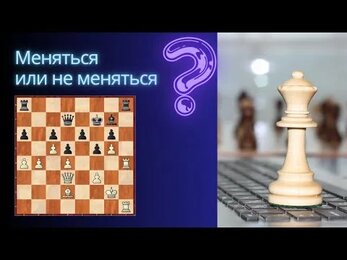 Позиция дня. Проблема размена