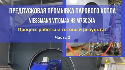 Предпусковая промывка парового котла. Очистка котлов. Котлы ржавчина. Пищевая промышленность