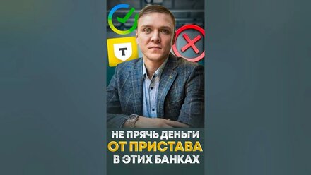 Приставы арестуют эти счета в первую очередь.