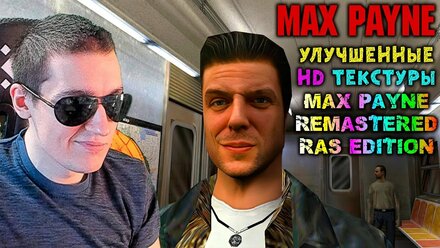 УЛУЧШЕННЫЕ HD ТЕКСТУРЫ для Max Payne | "Max Payne Remastered RAS Edition" | 2x-8x UPSCALE!