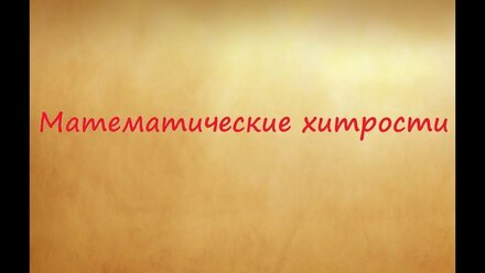 Математические хитрости