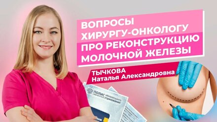 Вопросы хирургу-онкологу про реконструкцию молочной железы!