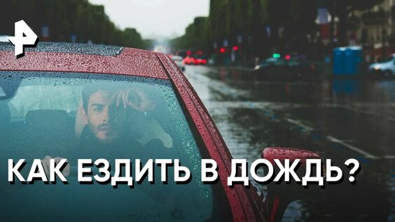«Минтранс»: как правильно ездить в дождь? — Видео от РЕН ТВ | Телеканал