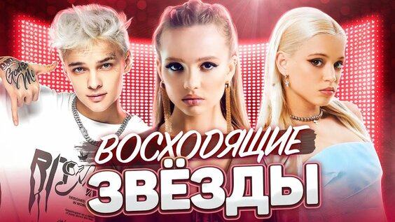 ОНИ ВЗРЫВАЮТ ЧАРТЫ! МОЛОДЫЕ ХИТЫ 2023 — Видео от МУЗ-ТВ