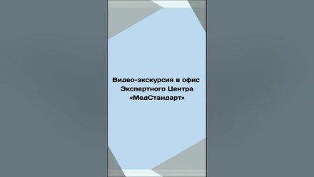 Видео-экскурсия в офис Экспертного Центра "МедСтандарт"