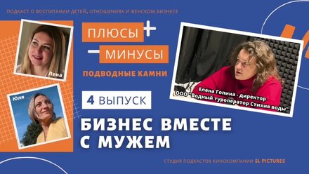 Бизнес вместе с мужем. Выпуск 4