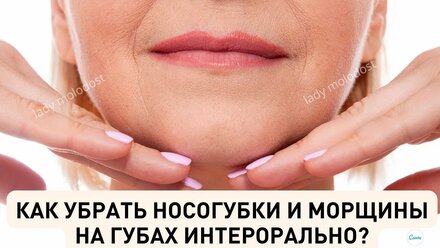 Как убрать носогубки и морщины на губах интерорально!
