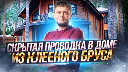 Скрытая проводка в доме из клееного бруса