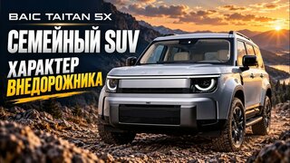 BAIC Taitan 5X - семейный SUVс характером внедорожника