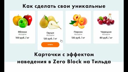 Делаем карточки с эффектом наведения в Zero block на Тильда
