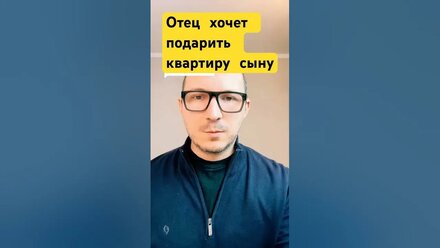 Отец ребенка должен ли спрашивать разрешение матери ребенка чтобы подарить квартиру ребенку #адвокат