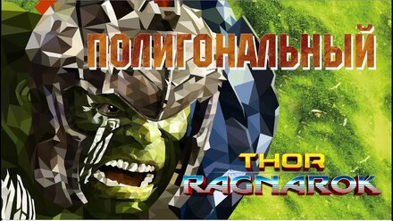 Полигональный Халк / LOW POLY HALK