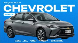 Chevrolet Monza 2022 из Китая — честный обзор клиентского автомобиля