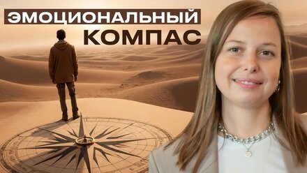 Эмоциональный компас. Как понять себя и обрести уверенность?