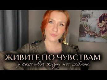 У классной жизни - нет шаблона, есть только ваше чувствование