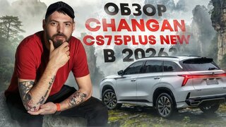 Changan CS 75 PLUS NEW в 2026 году Полный обзор Тестдрайв Чанган