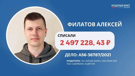 #93 Отзыв Алексея Филатова о компании Кредитный Юрист