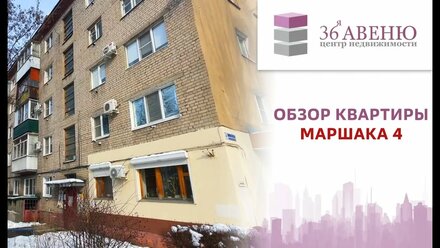 Обзор 1 комнатной квартиры на Маршака 4