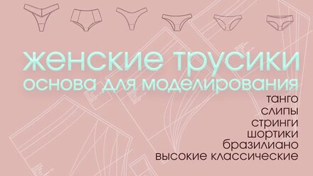 Как проверить выкройку женских трусиков