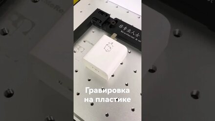 лазерная гравировка пластмассовых изделий.