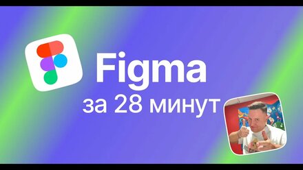Как научиться работать в фигме за 28 минут