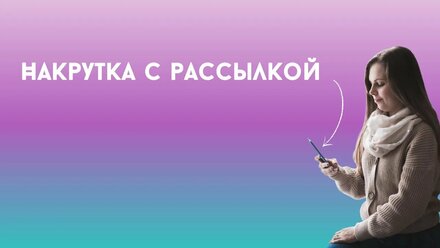 Накрутка с рассылкой.