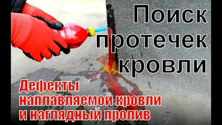 АВ ГАРАНТ Поиск протечек наплавляемой кровли Часть 1