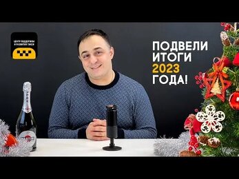 ПОДВЕЛИ ИТОГИ 2023 ГОДА! С НАСТУПАЮЩИМ НОВЫМ ГОДОМ #лицензиятакси #таксивмоскве #новый2024год
