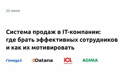 Система продаж в IT компании: где брать эффективных сотрудников и как их мотивировать