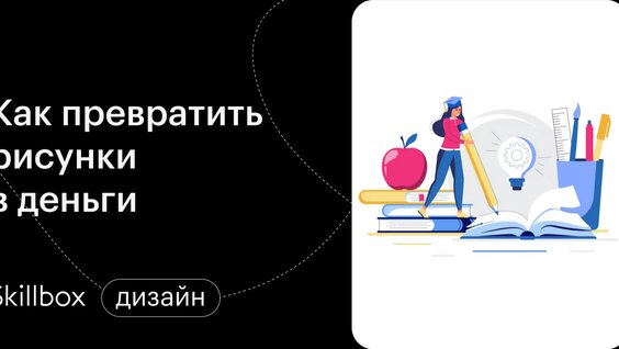 Рисуем векторную графику в Adobe Illustrator. Основы коммерческой иллюстрации — Видео о...