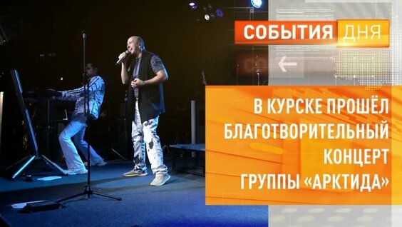 В Курске прошёл благотворительный концерт группы «АрктидА» — Видео от «Сейм» | Курская о...