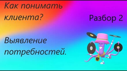 Выявление потребностей клиента. Бизнес-тренер Мария Полуляхова.