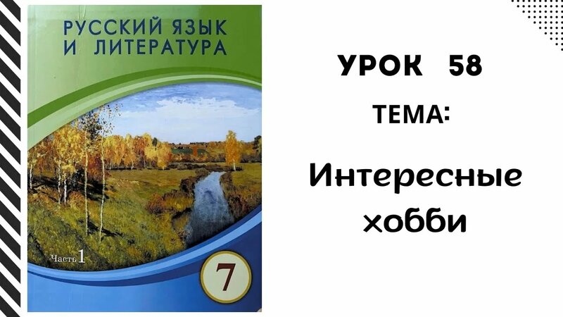 Русский язык 7 класс урок 58. Интересные хобби. Орыс тілі 7 сынып 58 ...