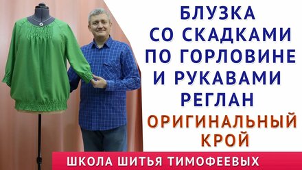 ШЬЁМ БЛУЗКУ СО СКЛАДКАМИ ПО ГОРЛОВИНЕ И РУКАВАМИ РЕГЛАН. ОРИГИНАЛЬНЫЙ КРОЙ. ТИМОФЕЕВ АЛЕКСАНДР