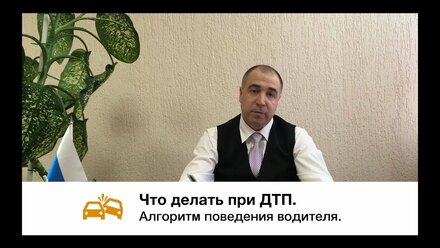 ЧТО ДЕЛАТЬ при ДТП? Ваши действия и СОВЕТЫ ЮРИСТА. Алгоритм поведения водителя.