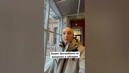 #центробанк запрещает рассрочки и субсидии на покупку новостроек. #набиуллина #лучшийриелтор