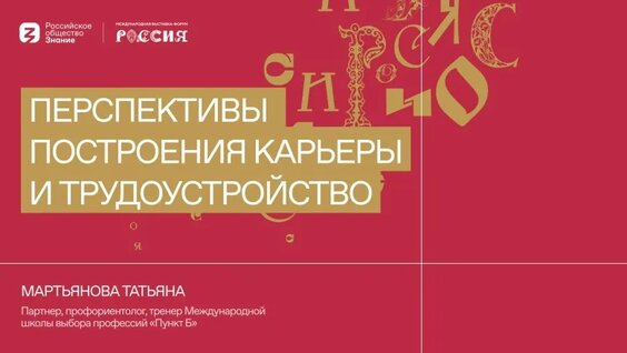 Мартьянова Татьяна | Перспективы построения карьеры и трудоустройство — Видео от Российс…