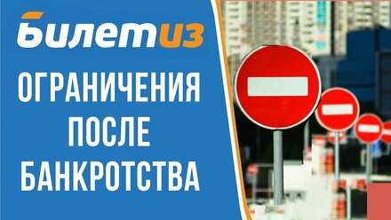 КАКИЕ ОГРАНИЧЕНИЯ ЖДУТ ДОЛЖНИКА ПОСЛЕ ПРОХОЖДЕНИЯ ПРОЦЕДУРЫ БАНКРОТСТВА ФИЗИЧЕСКОГО ЛИЦА