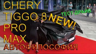 Тест драйв Chery Tiggo 8 Pro Max.  Эксклюзивный SUV или очередная китайская поделка?