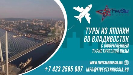 Туры из Японии во Владивосток с оформлением туристической визы