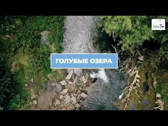 Экскурсия на голубые озёра🌿