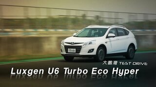 Luxgen U6 Turbo Eco Hyper 大鵬灣體驗